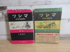 2A3-3[ツシマ 二冊セット] 三笠書房 日本海海戦 プリボイ 上脇進 書き込み有