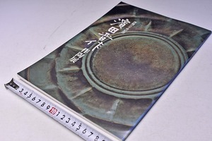 濱田晋作 作陶展 ★ 作陶30年記念 ★ 平成11年6月 ★ 日本橋三越 ★ 図録 ★ 70点ほか掲載 ★ 価格の書込み多数あり ★ 中古品 ★ ジャンク