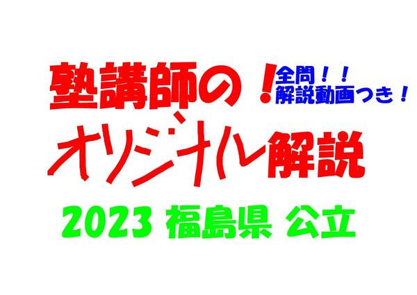 塾講師オリジナル 数学解説 全問解説動画付!! 福島 公立高入試 2023 高校入試 過去問