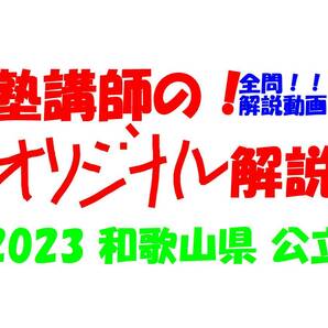 塾講師オリジナル 数学解説 全問解説動画付!! 和歌山 公立高入試 2023 高校入試 過去問