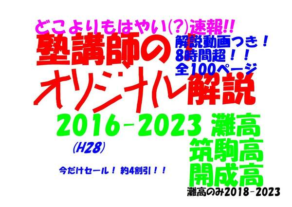 今だけセール!約4割引! 塾講師のオリジナル 数学 解説 動画も 灘 筑駒 開成 高校入試 過去問 解説 2016(H28) ～ 2023