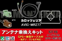 GPS一体型アンテナ & アンテナケーブル & GPSフィルムアンテナ セット カロッツェリア 用 AVIC-MRZ77 用 GT16 コネクタ 地デジ_画像1