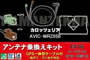 GPS一体型アンテナ & アンテナケーブル & GPSフィルムアンテナ セット カロッツェリア AVIC-MRZ05II 用 GT16 コネクタ 地デジ