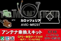 GPS一体型アンテナ & アンテナケーブル & GPSフィルムアンテナ セット カロッツェリア 用 AVIC-MRZ07 用 GT16 コネクタ 地デジ_画像1