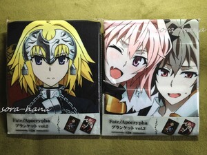 残1 非売品 新品 未開封 Fate apocrypha ブランケット 全2種セット