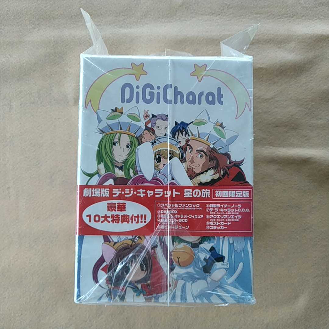 ヤフオク! -「デ ジ キャラット 星の旅」の落札相場・落札価格