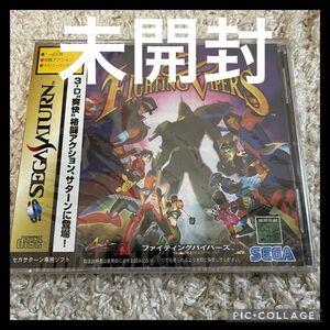 新品未開封！ファイティングバイパーズ　セガサターン