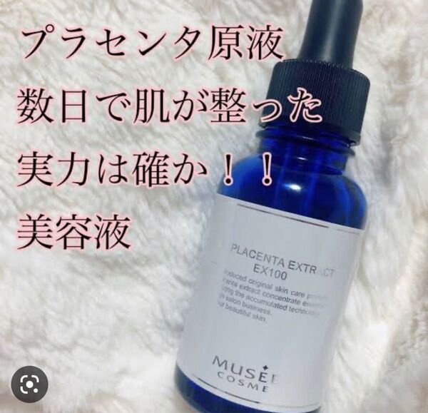 【早い者勝ち】ミュゼコスメ ミュゼ MCプラセンタエキスEX100 30ml