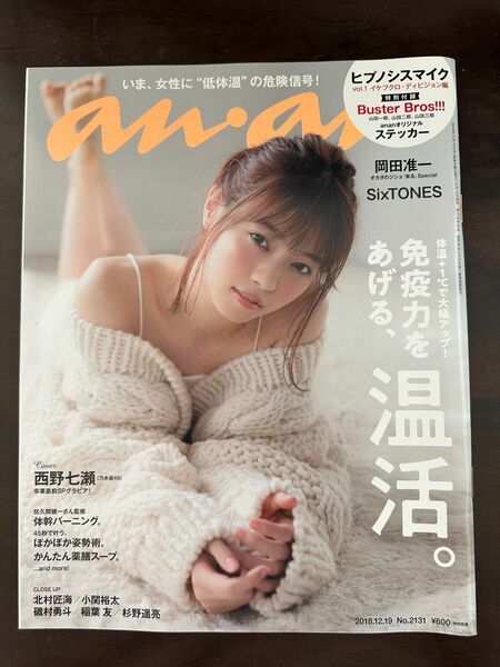 anan アンアン 西野七瀬　No.2131 an・an