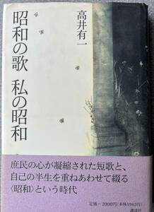講談社刊　高井有一「昭和の歌　私の昭和」帯付き　1996年1刷