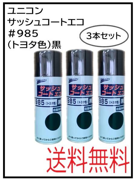 (80754-3)ユニコン #985 サッシュコートエコ (トヨタ色)黒 420ml 3本セット