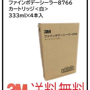 (31037)3M ファインボデーシーラー8766 カートリッジ<白> 333ml4本入