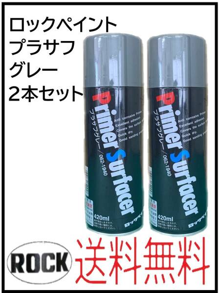 （01050-2②）ロックペイント　プラサフグレー　420ml　2本セット