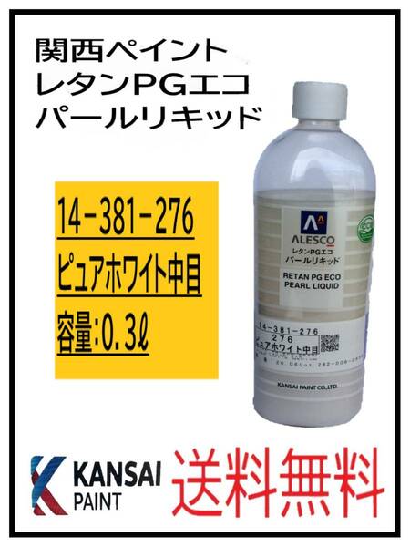 （80834①）関西ペイント　レタンPGエコ　パールリキッド　＃276　ピュアホワイト中目　０．３L