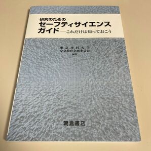 研究のためのセーフティサイエンスガイド これだけは知っておこう