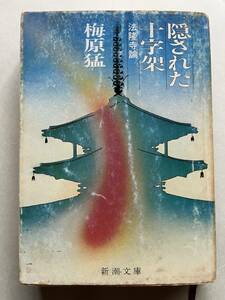 梅原猛『隠された十字架　法隆寺論』（新潮文庫、昭和52年、4刷）、カバー付。528頁。