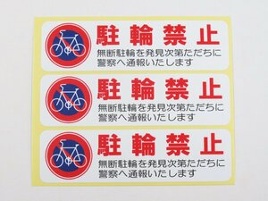 駐輪禁止 シール ステッカー 横 小サイズ3枚セット 自転車 防水 再剥離 屋外 無断駐輪 迷惑駐輪対策 日本製