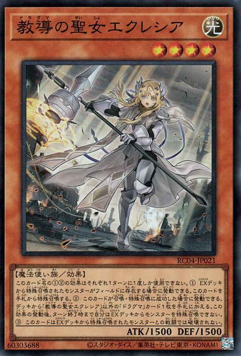 超美品 遊戯王 レアリティコレクション レアコレ 教導の聖女エクレシア