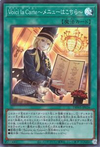 遊戯王カード Ｖｏｉｃｉ ｌａ Ｃａｒｔｅ～メニューはこちら～(スーパーレア) ワイルド・サバイバーズ（DBWS） ボワシ・ラ・カルト