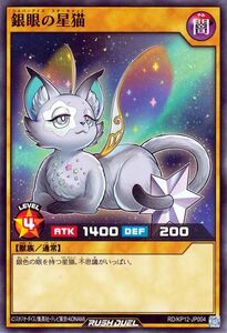 遊戯王カード 銀眼の星猫(ノーマル) 強襲のダブルスター!!（RD/KP12） シルバーアイズ・スターキャット 獣族