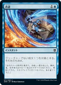 MTG マジック：ザ・ギャザリング ギャザ 否認 コモン ゼンディカーの夜明け ZNR-071 日本語版 インスタント 青