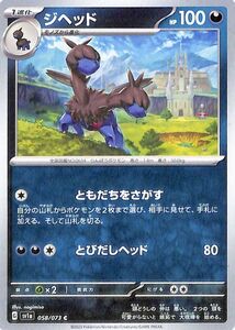 ポケモンカードゲームSV sv1a 強化拡張パック トリプレットビート ジヘッド C (058/073) ポケカ 悪 1進化