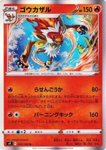 ポケモンカードゲーム s9 拡張パック スターバース ゴウカザル R 021/100 ポケカ 炎 2進化