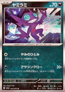 ポケモンカードゲームSV sv1a 強化拡張パック トリプレットビート ヤミラミ R (055/073) ポケカ 悪 たねポケモン