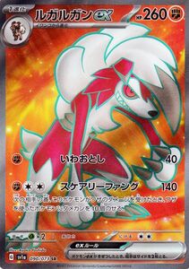 ポケモンカードゲームSV sv1a 強化拡張パック トリプレットビート ルガルガンex SR (090/073) ポケカ 闘 1進化