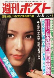 週刊ポスト 1974年3月8日号