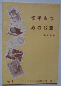 【送料無料】切手あつめの12章 インスタント郵趣シリーズ 日本郵趣協会 消印 初日カバー 目打ちゲージ