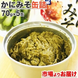  crab miso canned goods 70g×5 can crab taste . crab miso crab miso .miso crab can snack your order gourmet delicacy celebration present gift gift