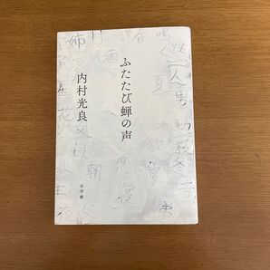 ふたたび蝉の声　　内村光良