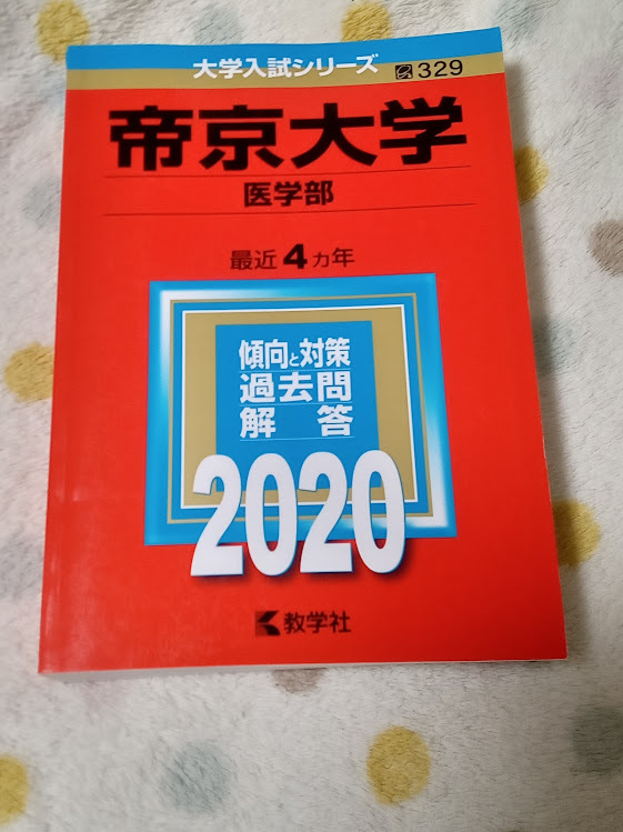 2023年最新】ヤフオク! -赤本 帝京大学 医学部の中古品・新品・未使用