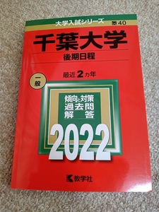 ★未使用品！★【赤本 千葉大学 後期日程 2022年 最近2ヵ年】★すぐ発送/土日祝も発送します！★