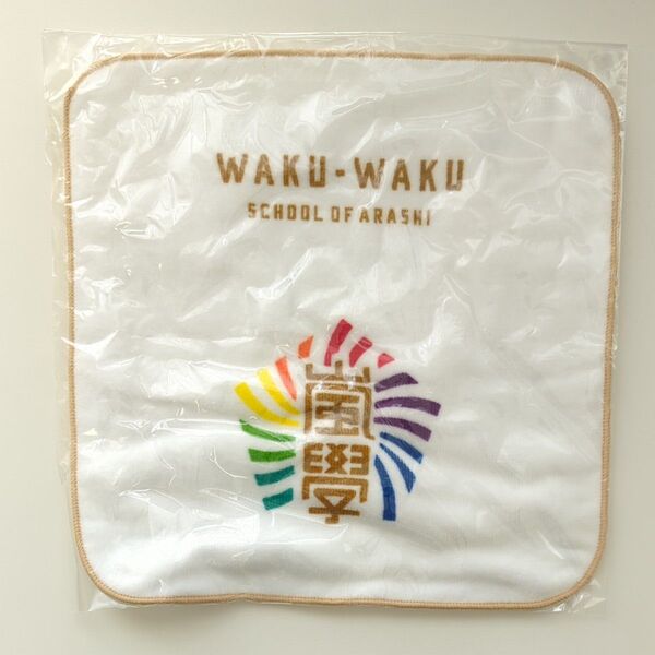 嵐 ワクワク学校 ハンドタオル 未開封品