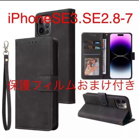匿名送料込み★ストラップ付きレザーケース★iPhoneSE3/SE2/7/8用スマホケース★手帳型ブラック★保護フィルム付き ZXXX