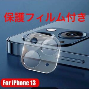 新品未使用★iPhone13用　カメラレンズ保護カバー と液晶保護フィルムのセット