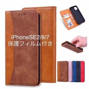 新品★iPhoneSE2- SE3/7/8用スマホケース★ブラウン/高級フリップ手帳型★保護フィルム付き