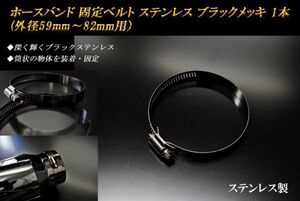 ホースバンド 固定ベルト （外径59ｍｍ～82ｍｍ用） ブラックメッキ 1本 ステンレス