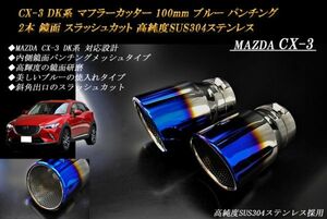 CX-3 DK系 マフラーカッター 100mm ブルー パンチングメッシュ 2本 マツダ スラッシュカット 鏡面 高純度SUS304ステンレス MAZDA