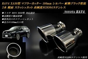 RAV4 XA50型 マフラーカッター 100mm シルバー 耐熱ブラック塗装 2本 鏡面 トヨタ スラッシュカット 高純度SUS304ステンレス TOYOTA 絞り管