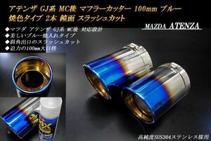 【B品】アテンザ GJ系 MC後 マフラーカッター 100mm ブルー 焼色タイプ 2本 マツダ 鏡面 スラッシュカット 高純度ステンレス MAZDA ATENZA