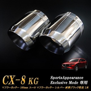 【Sports Appiaranse Exclusive Mode 専用】CX-8 KG ユーロ マフラーカッター 100mm シルバー 耐熱ブラック塗装 2本 マツダ MAZDA