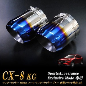 【Sports Appiaranse Exclusive Mode 専用】CX-8 KG ユーロ マフラーカッター 100mm ブルー 耐熱ブラック塗装 2本 マツダ MAZDA