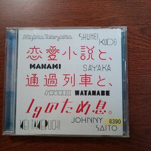 (CD)恋愛小説と、通過列車と、1gのため息。