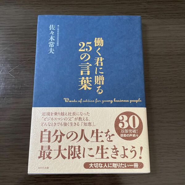 働く君に贈る25の言葉　　佐々木 常夫