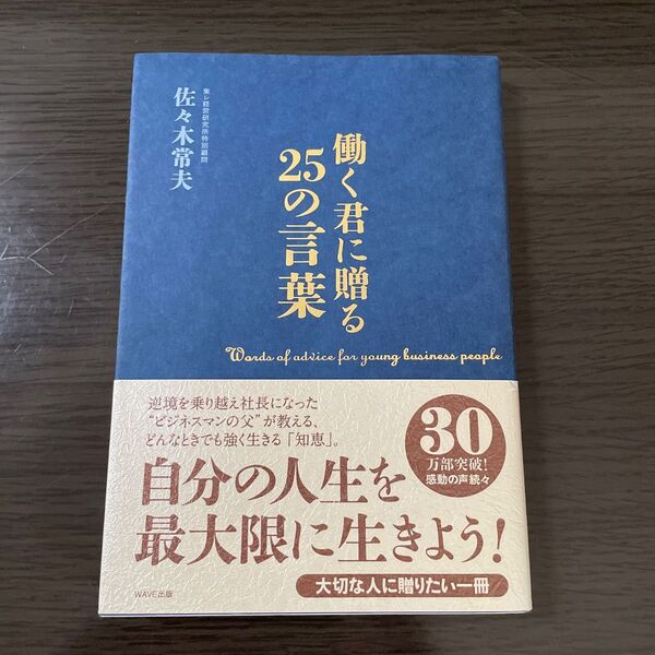 働く君に贈る25の言葉 佐々木 常夫