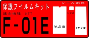 F-01E用 液晶面＋Fサブ面+レンズ面付保護シールキット　4台分