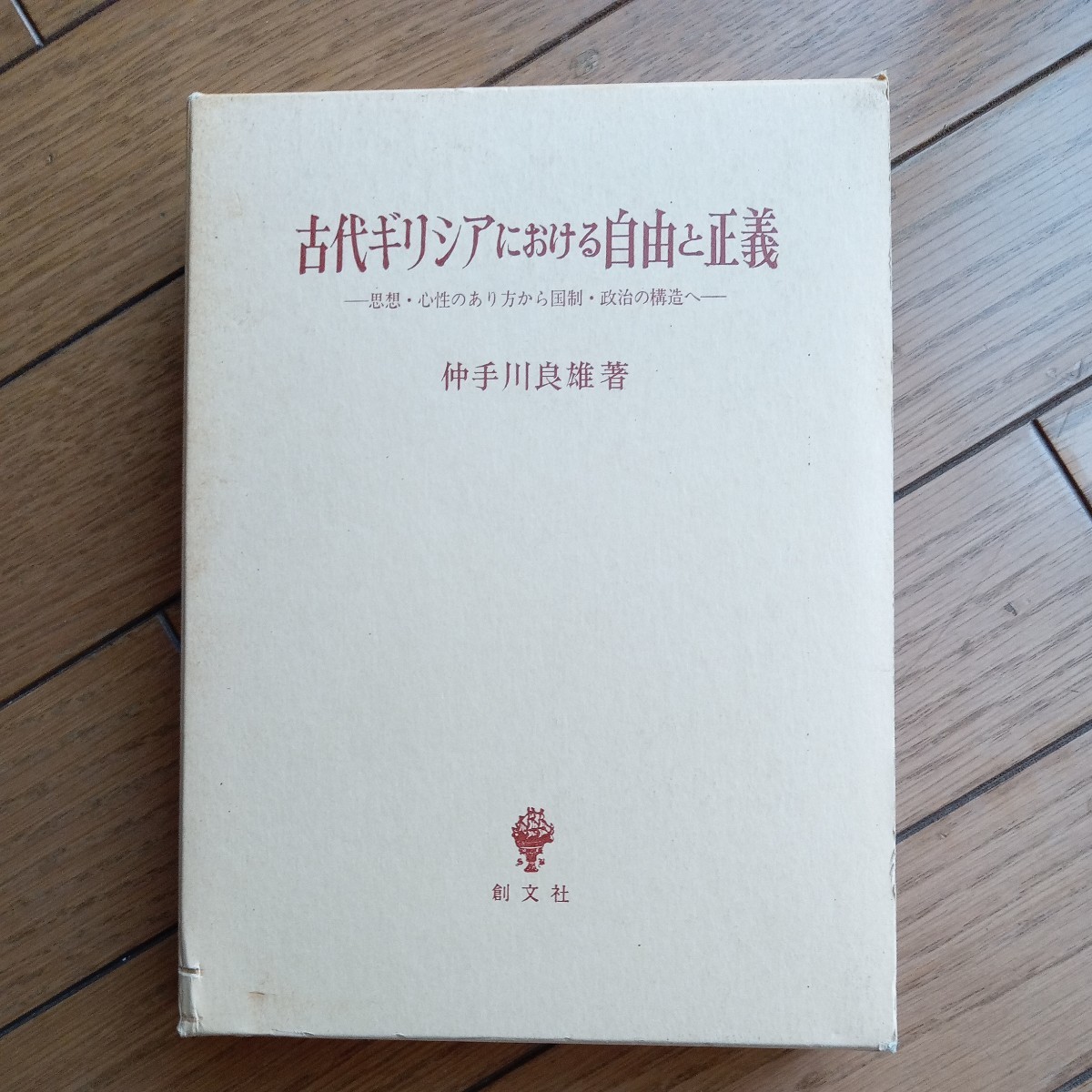 2023年最新】Yahoo!オークション -(古代のギリシア)(本、雑誌)の中古品